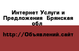 Интернет Услуги и Предложения. Брянская обл.